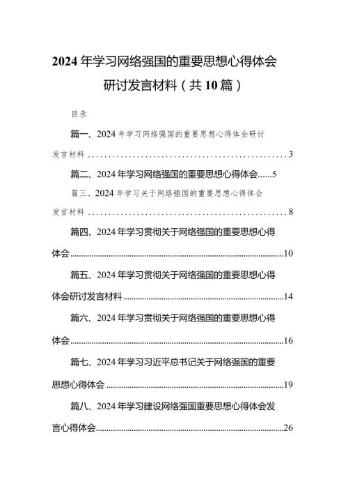 2024年学习网络强国的重要思想心得体会研讨发言材料10篇供参考.docx
