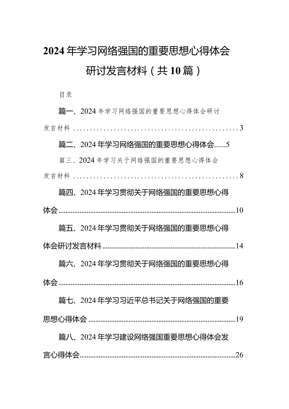 2024年学习网络强国的重要思想心得体会研讨发言材料10篇供参考.docx_第1页
