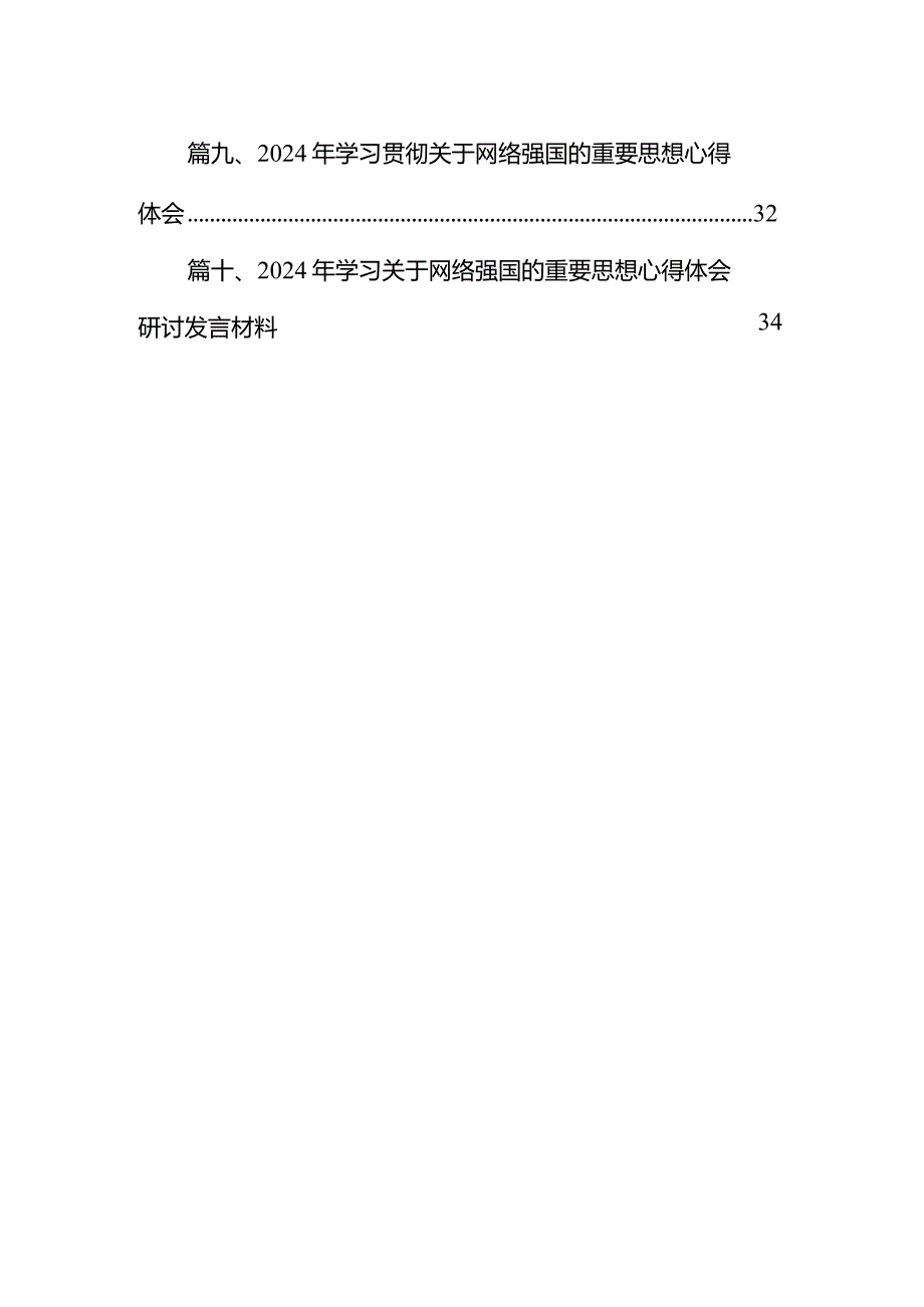 2024年学习网络强国的重要思想心得体会研讨发言材料10篇供参考.docx_第2页