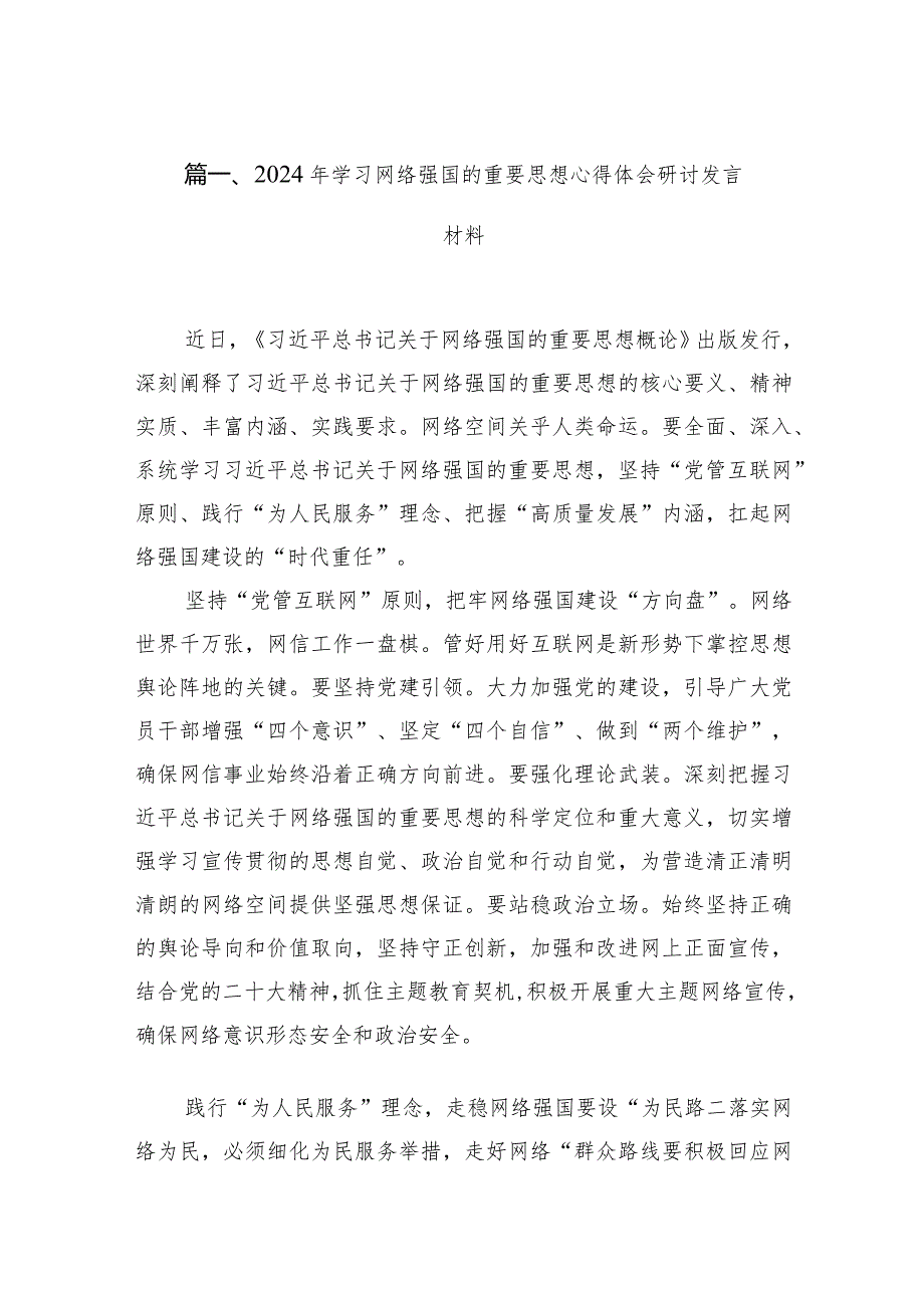 2024年学习网络强国的重要思想心得体会研讨发言材料10篇供参考.docx_第3页