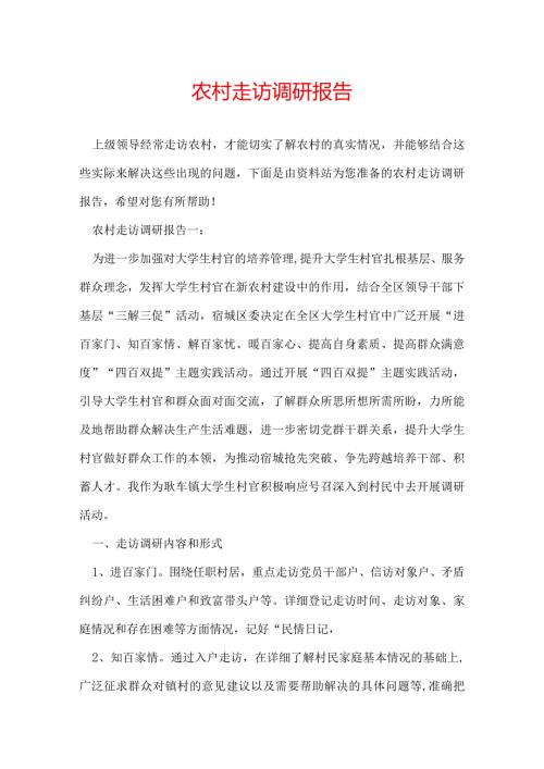 农村走访调研报告.docx