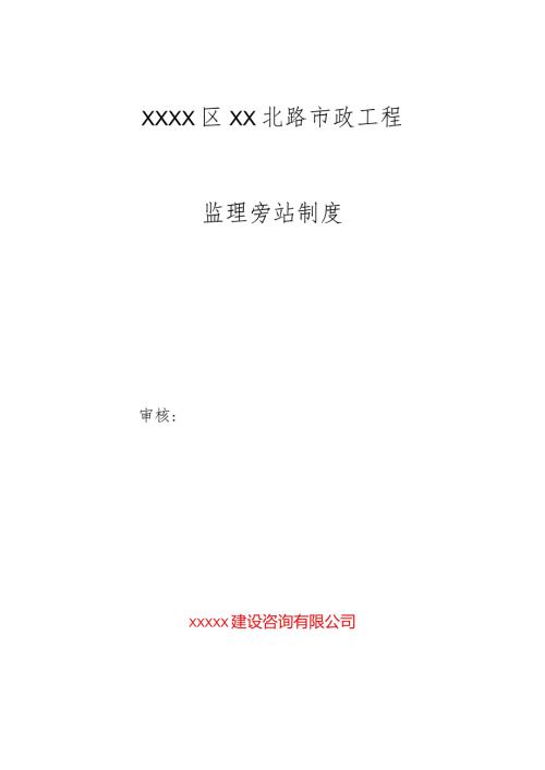 监理旁站制度（市政道路）.docx
