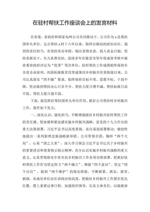 在驻村帮扶工作座谈会上的发言材料.docx
