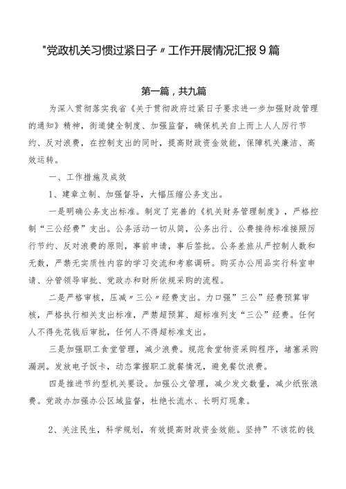 “党政机关习惯过紧日子”工作开展情况汇报9篇.docx