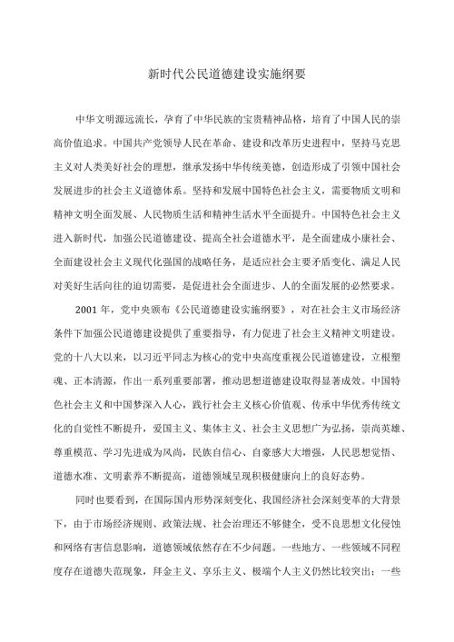 新时代公民道德建设实施纲要.docx
