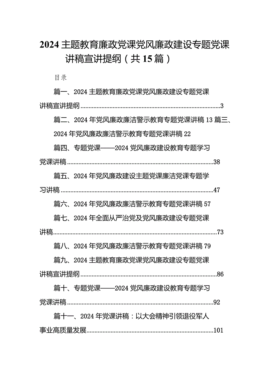 廉政党课党风廉政建设专题党课讲稿宣讲提纲范文15篇(最新精选).docx_第1页