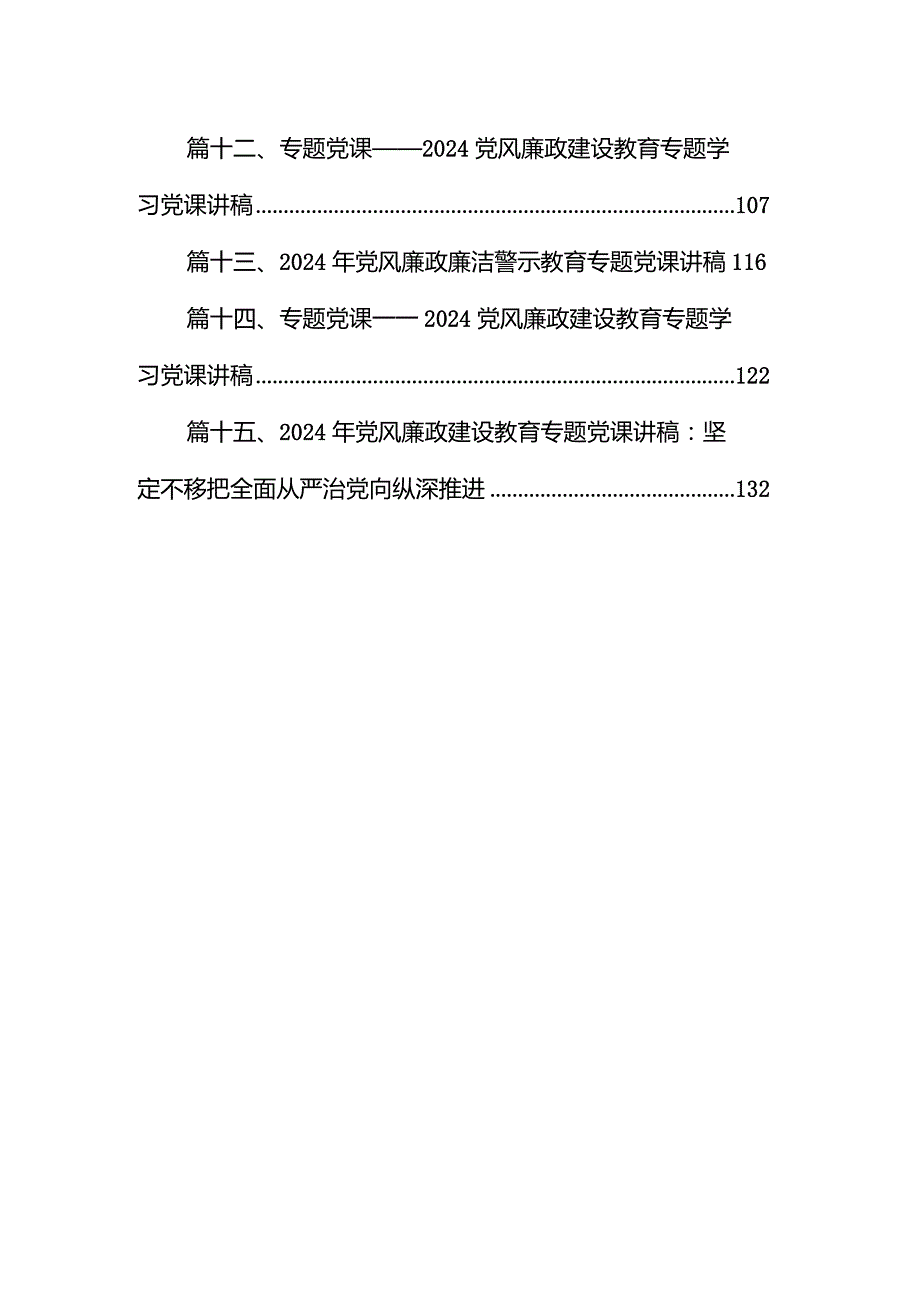 廉政党课党风廉政建设专题党课讲稿宣讲提纲范文15篇(最新精选).docx_第2页
