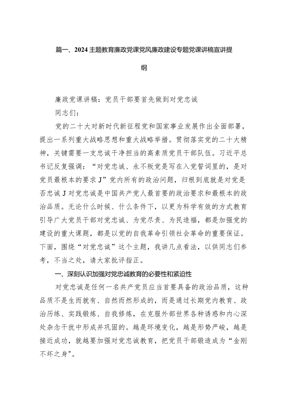 廉政党课党风廉政建设专题党课讲稿宣讲提纲范文15篇(最新精选).docx_第3页