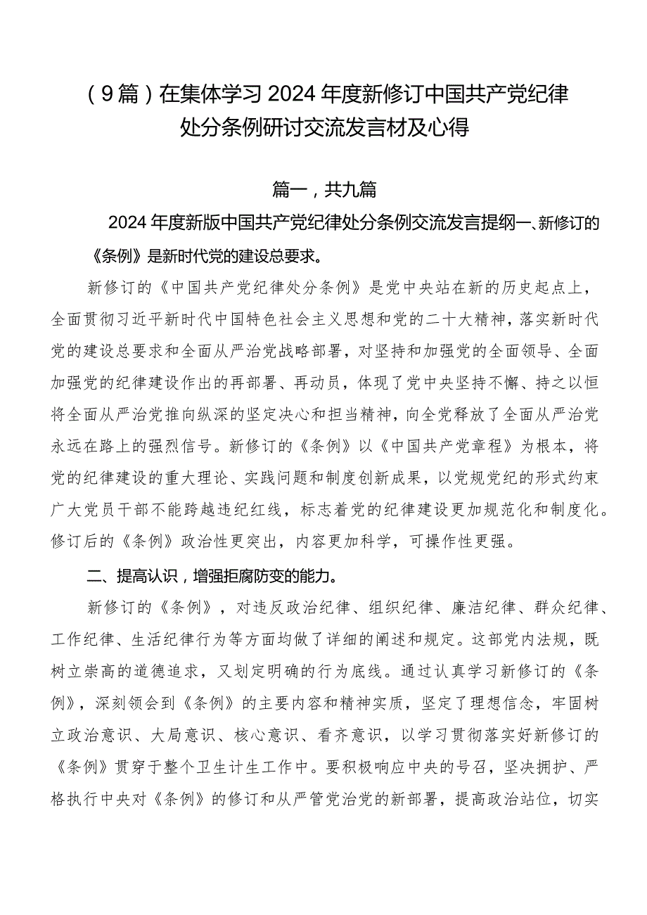 （9篇）在集体学习2024新修订中国共产党纪律处分条例研讨交流发言材及心得.docx_第1页