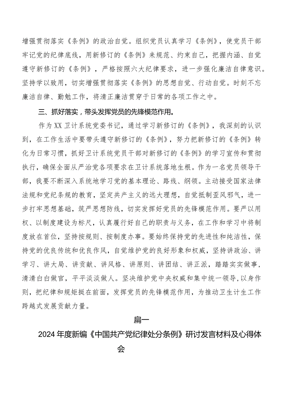 （9篇）在集体学习2024新修订中国共产党纪律处分条例研讨交流发言材及心得.docx_第2页