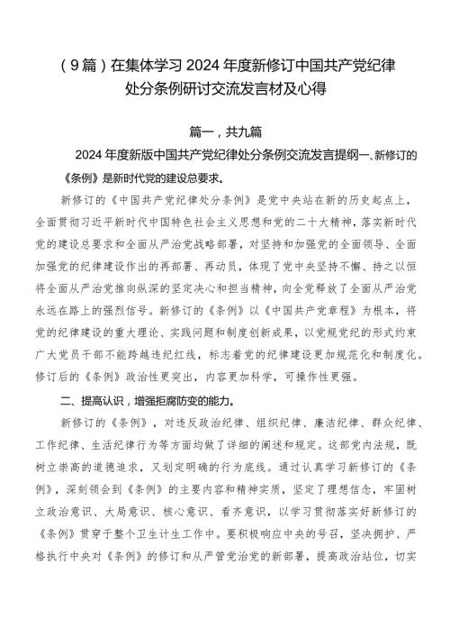 （9篇）在集体学习2024新修订中国共产党纪律处分条例研讨交流发言材及心得.docx