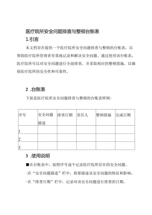 医疗院所安全问题排查与整顿台账表.docx