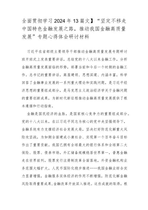 全面贯彻学习2024年【3篇文】“坚定不移走中国特色金融发展之路推动我国金融高质量发展”专题心得体会研讨材料.docx