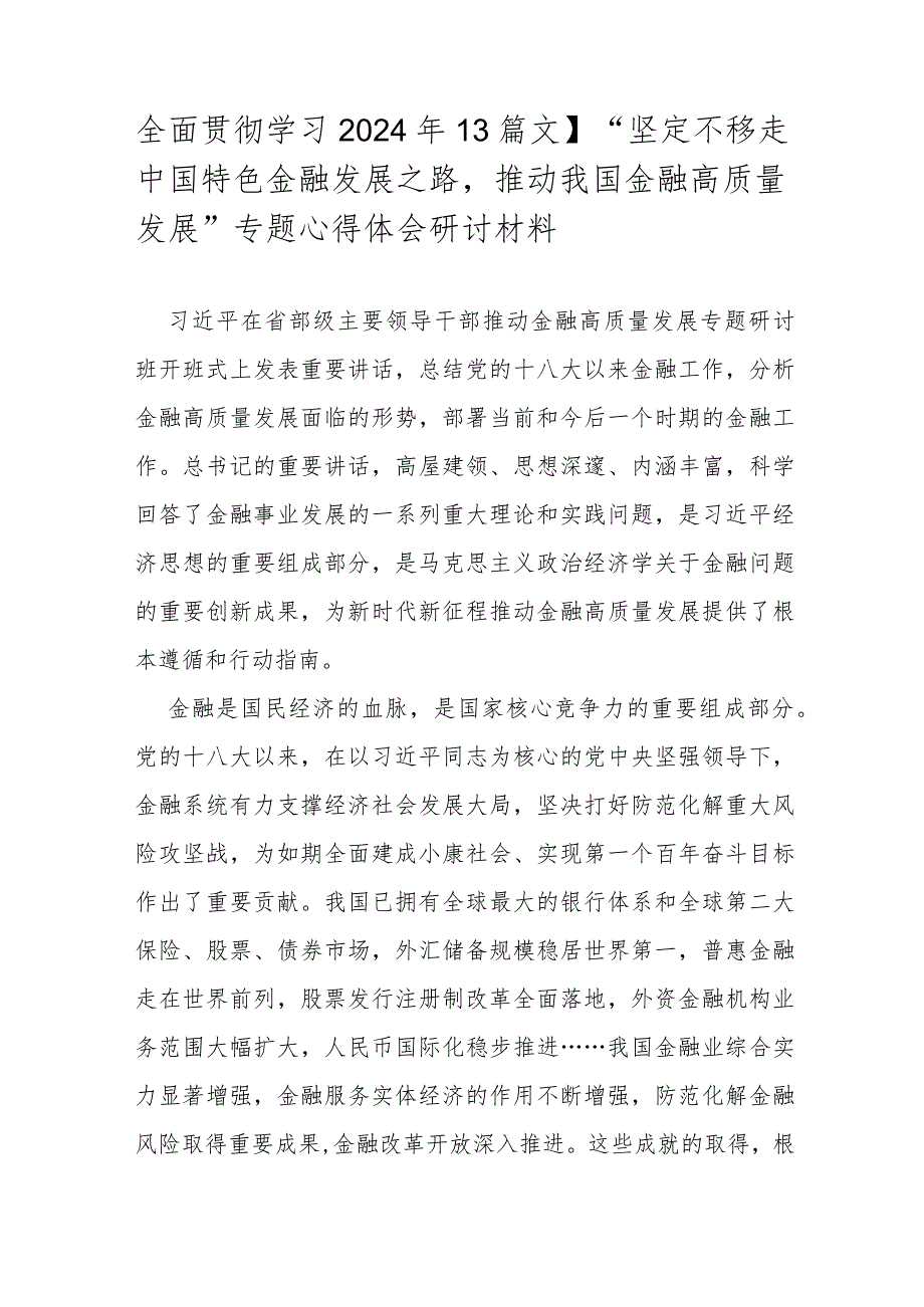 全面贯彻学习2024年【3篇文】“坚定不移走中国特色金融发展之路推动我国金融高质量发展”专题心得体会研讨材料.docx_第1页