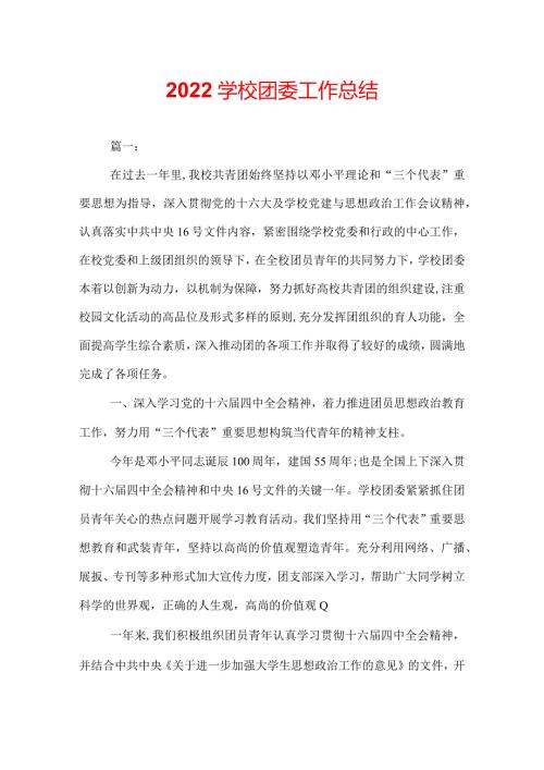 2022学校团委工作总结.docx