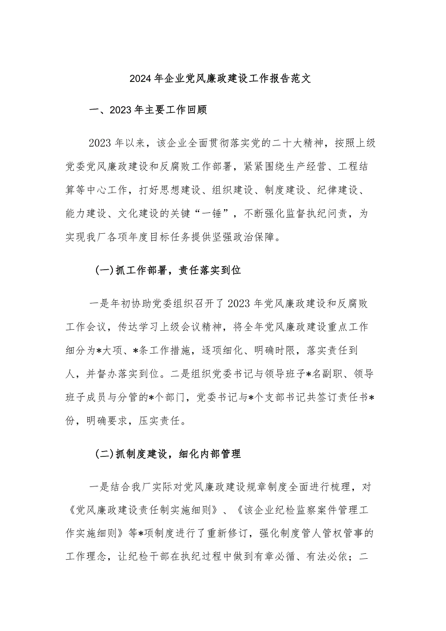 2024年企业党风廉政建设工作报告范文.docx_第1页