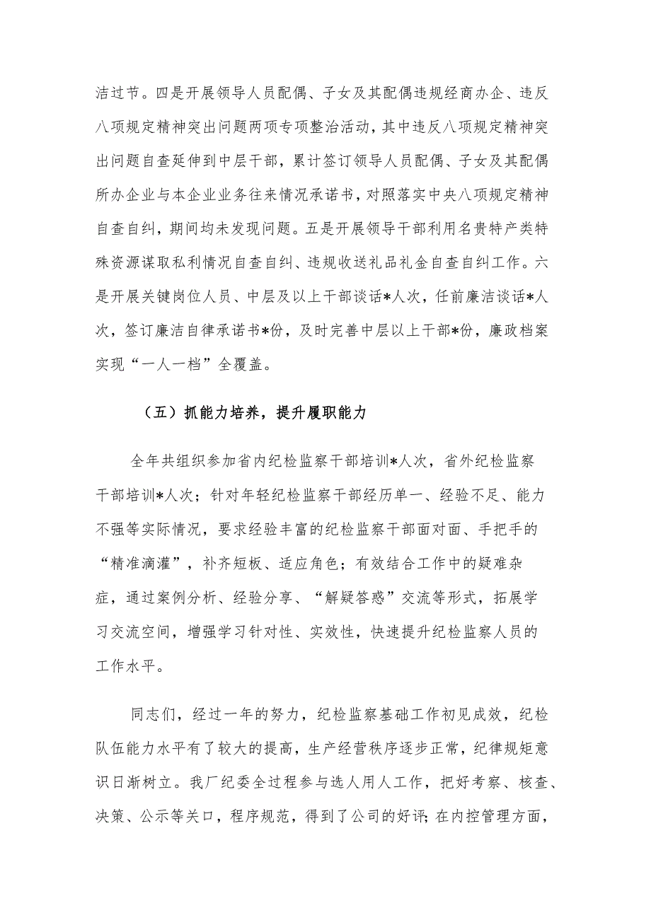 2024年企业党风廉政建设工作报告范文.docx_第3页