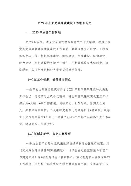2024年企业党风廉政建设工作报告范文.docx