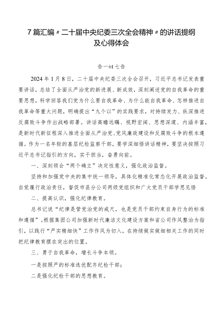 7篇汇编“二十中央纪委三次全会精神”的讲话提纲及心得体会.docx_第1页