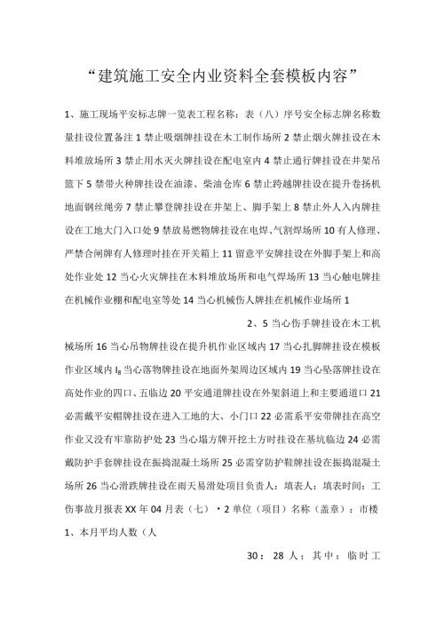 建筑施工安全内业资料全套模板内容.docx