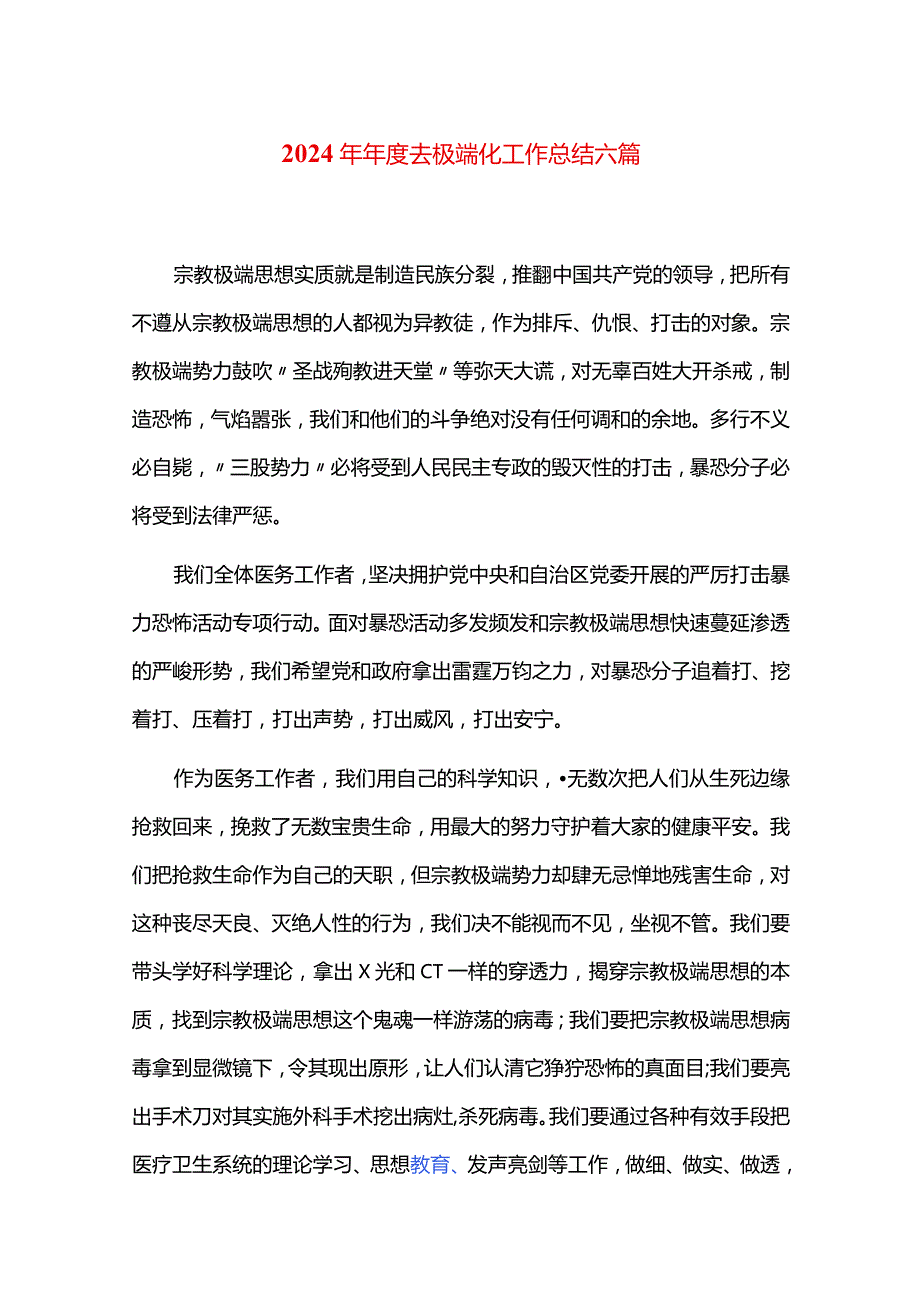 2024年去极端化工作总结六篇.docx_第1页