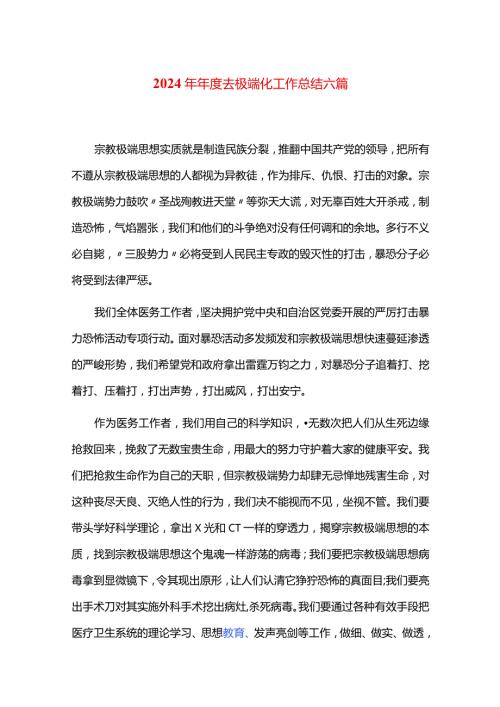 2024年去极端化工作总结六篇.docx