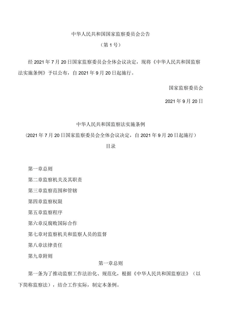 中华人民共和国监察法实施条例.docx_第1页