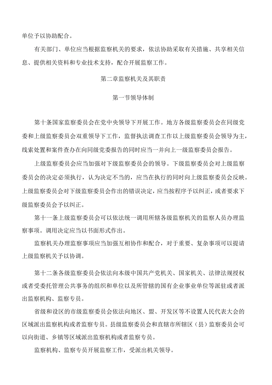 中华人民共和国监察法实施条例.docx_第3页