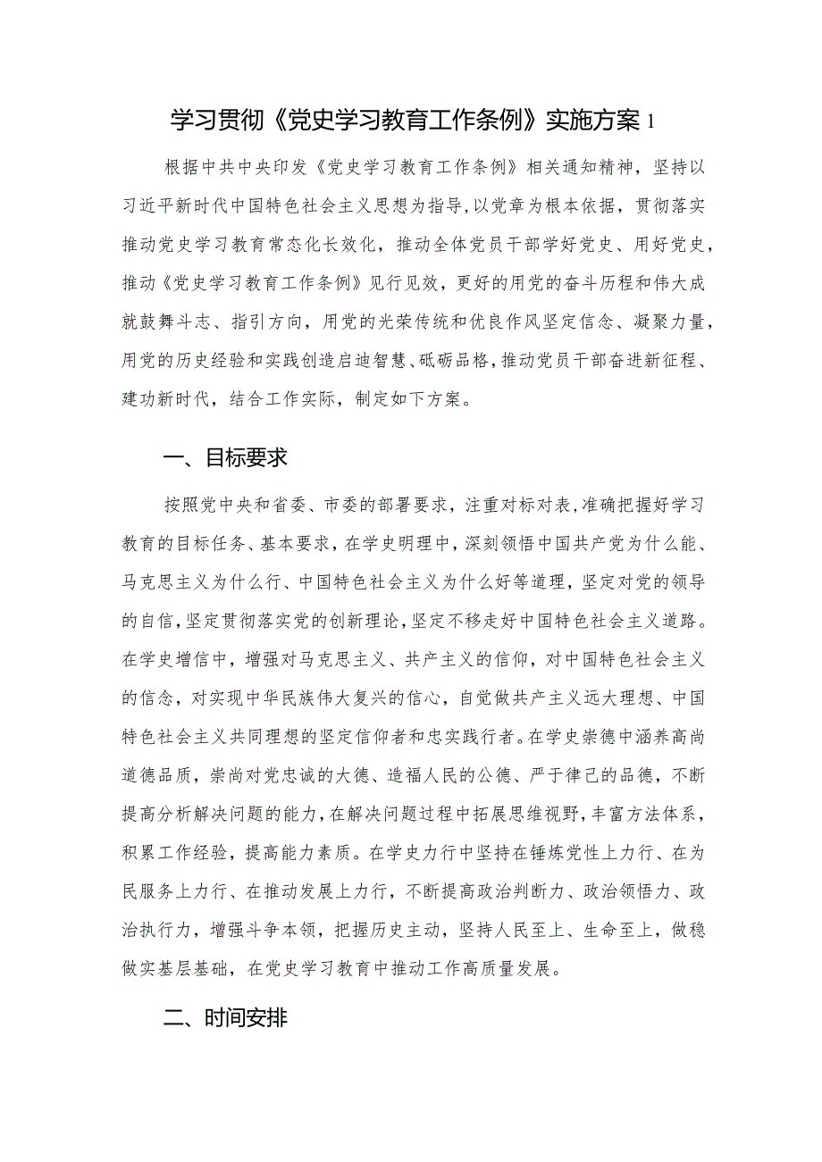 2024年单位党委党支部学习贯彻《党史学习教育工作条例》实施方案2篇.docx_第2页