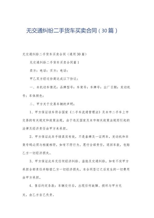 无交通纠纷二手货车买卖合同（30篇）.docx