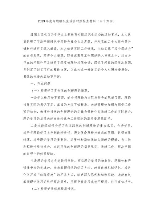 20232024专题组织生活会围绕四个检视对照检查材料（新四个方面）.docx