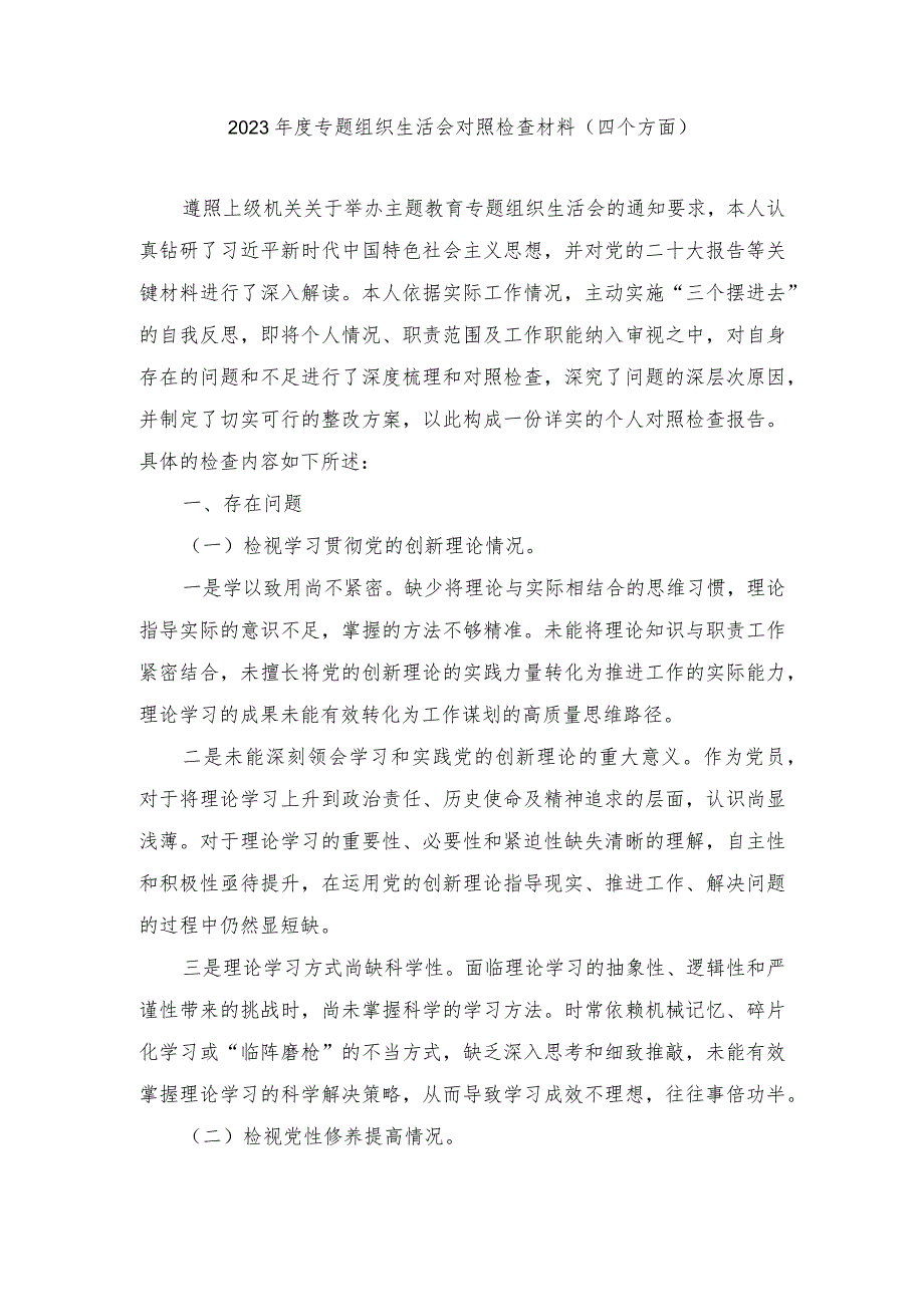 20232024专题组织生活会围绕四个检视对照检查材料（新四个方面）.docx_第1页