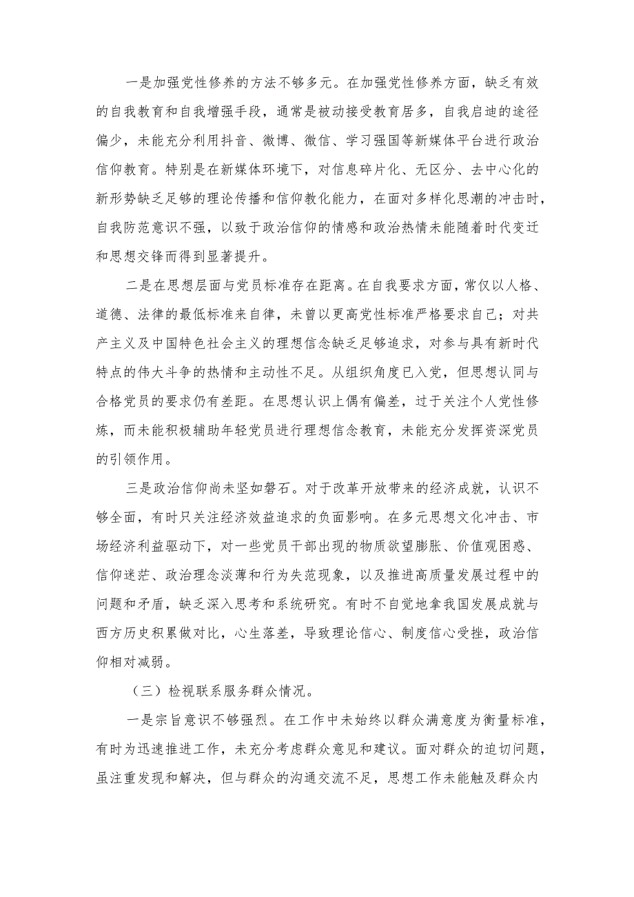 20232024专题组织生活会围绕四个检视对照检查材料（新四个方面）.docx_第2页