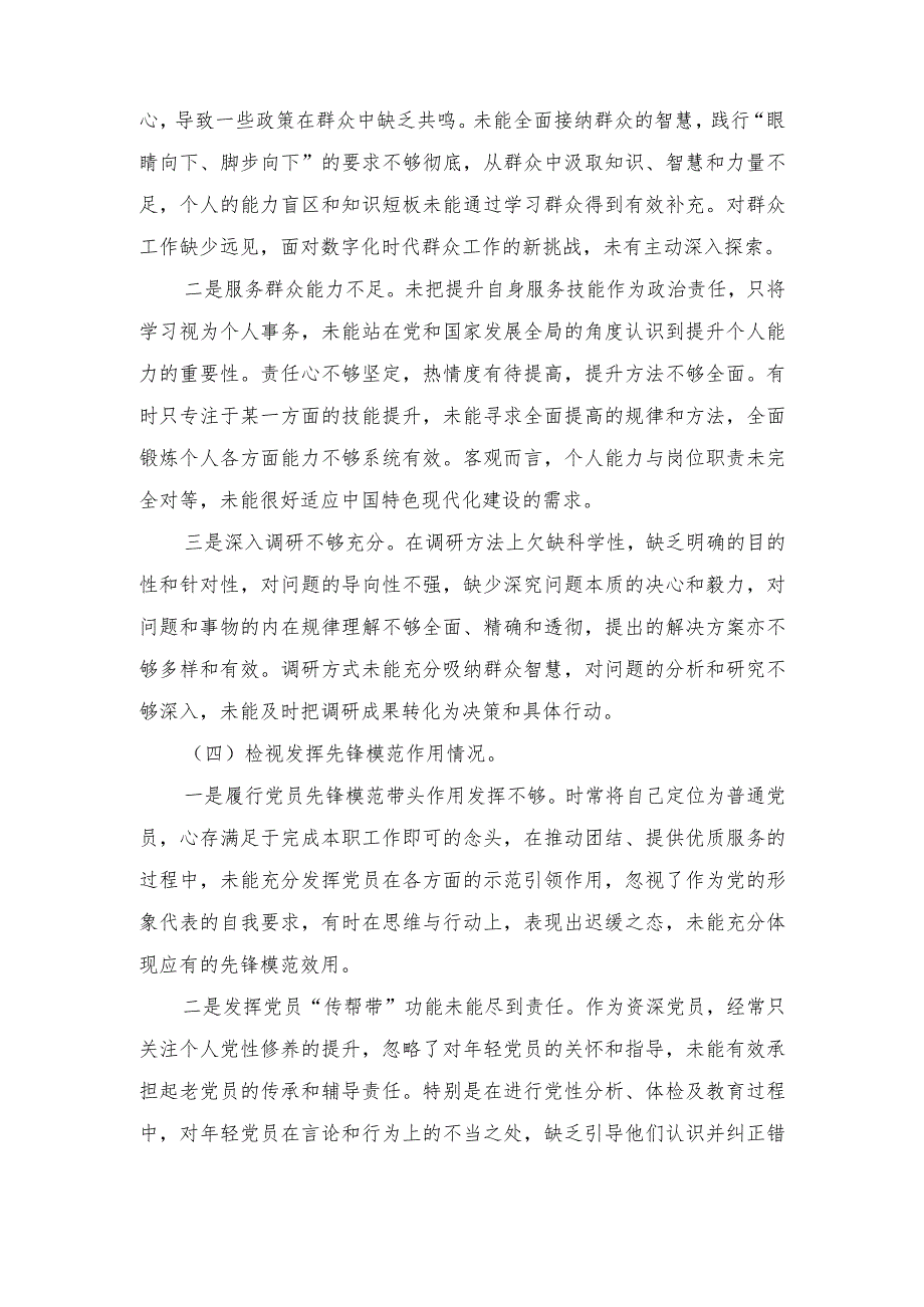 20232024专题组织生活会围绕四个检视对照检查材料（新四个方面）.docx_第3页