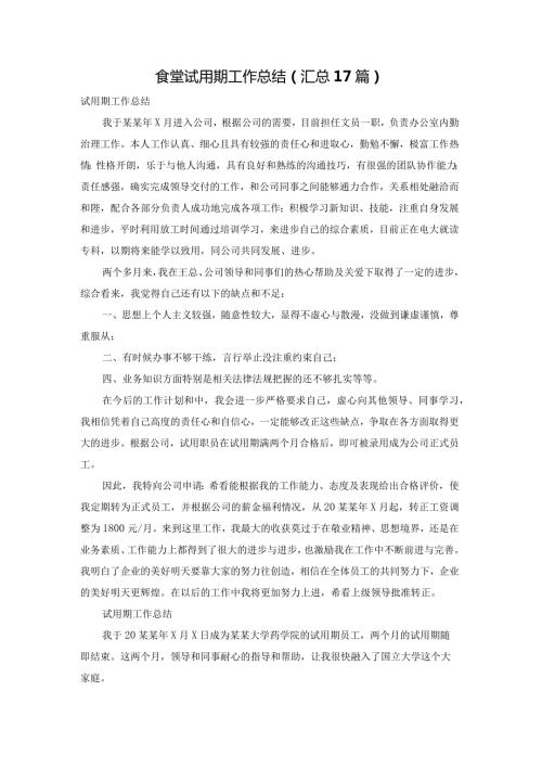 食堂试用期工作总结（汇总17篇）.docx