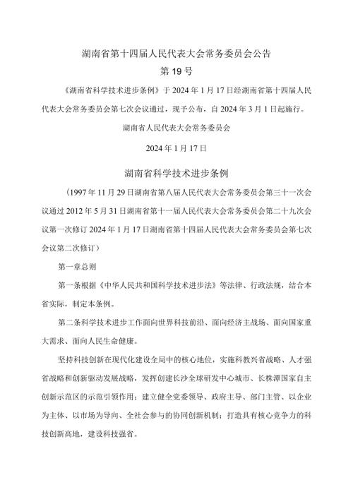 湖南省科学技术进步条例（2024年修订）.docx