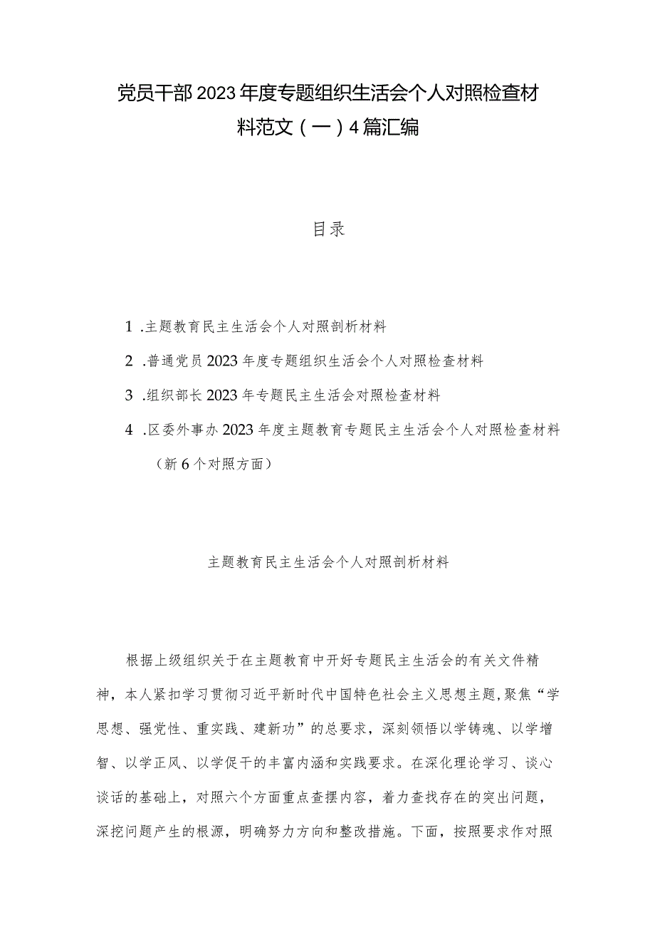 党员干部2023专题组织生活会个人对照检查材料范文（一）4篇汇编.docx_第1页