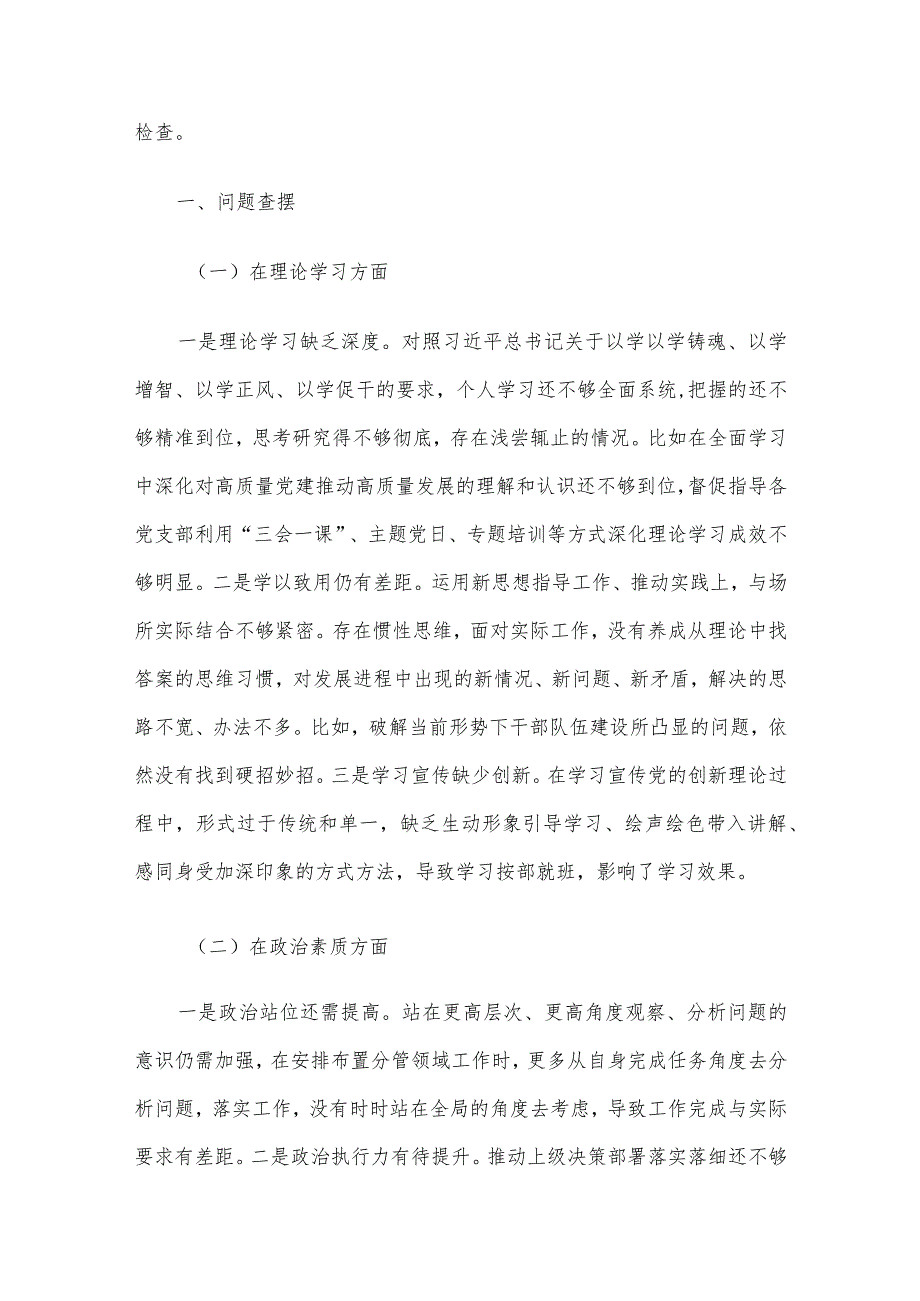党员干部2023专题组织生活会个人对照检查材料范文（一）4篇汇编.docx_第2页