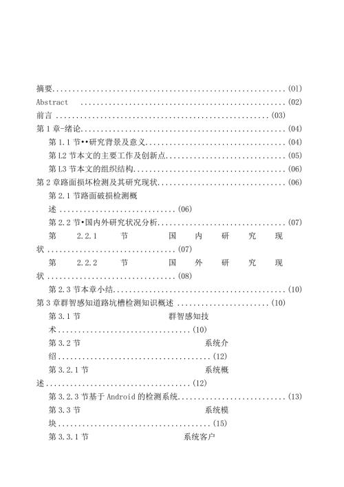 基于群智感知的城市路况信息采集系统研究分析城市管理专业.docx