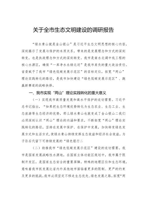 关于全市生态文明建设的调研报告.docx