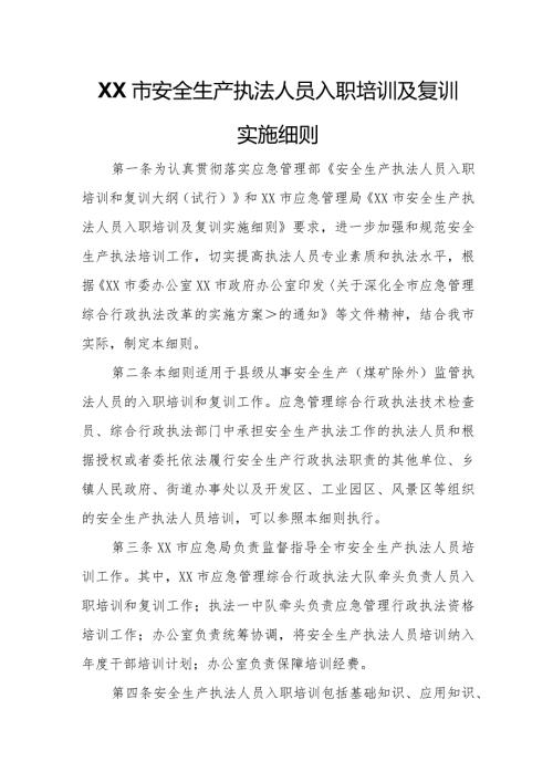 XX市安全生产执法人员入职培训及复训实施细则.docx