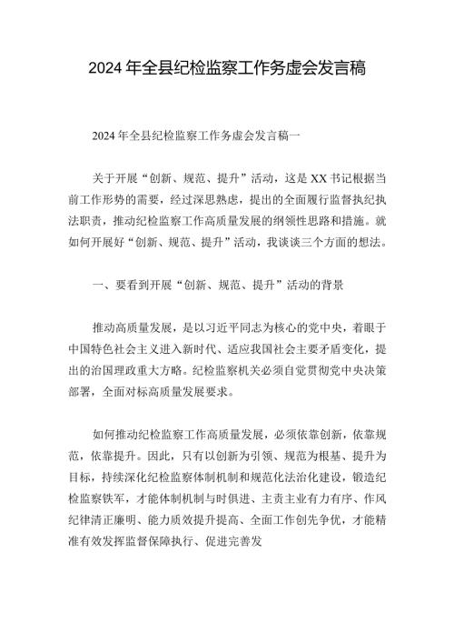 2024年全县纪检监察工作务虚会发言稿.docx