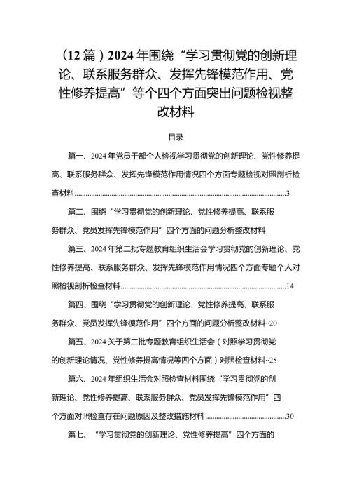 （12篇）2024年围绕“学习贯彻党的创新理论、联系服务群众、发挥先锋模范作用、党性修养提高”等个四个方面突出问题检视整改材料.docx