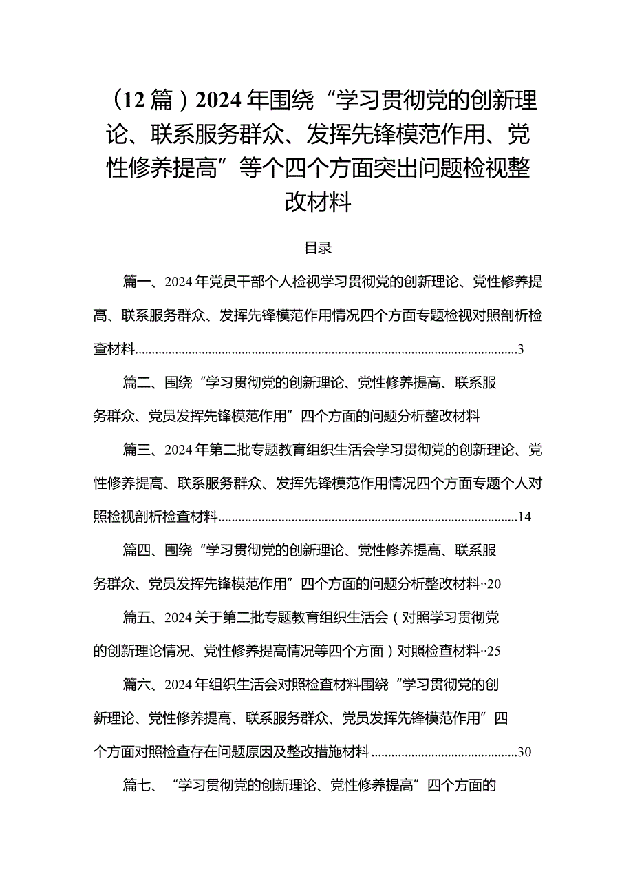 （12篇）2024年围绕“学习贯彻党的创新理论、联系服务群众、发挥先锋模范作用、党性修养提高”等个四个方面突出问题检视整改材料.docx_第1页