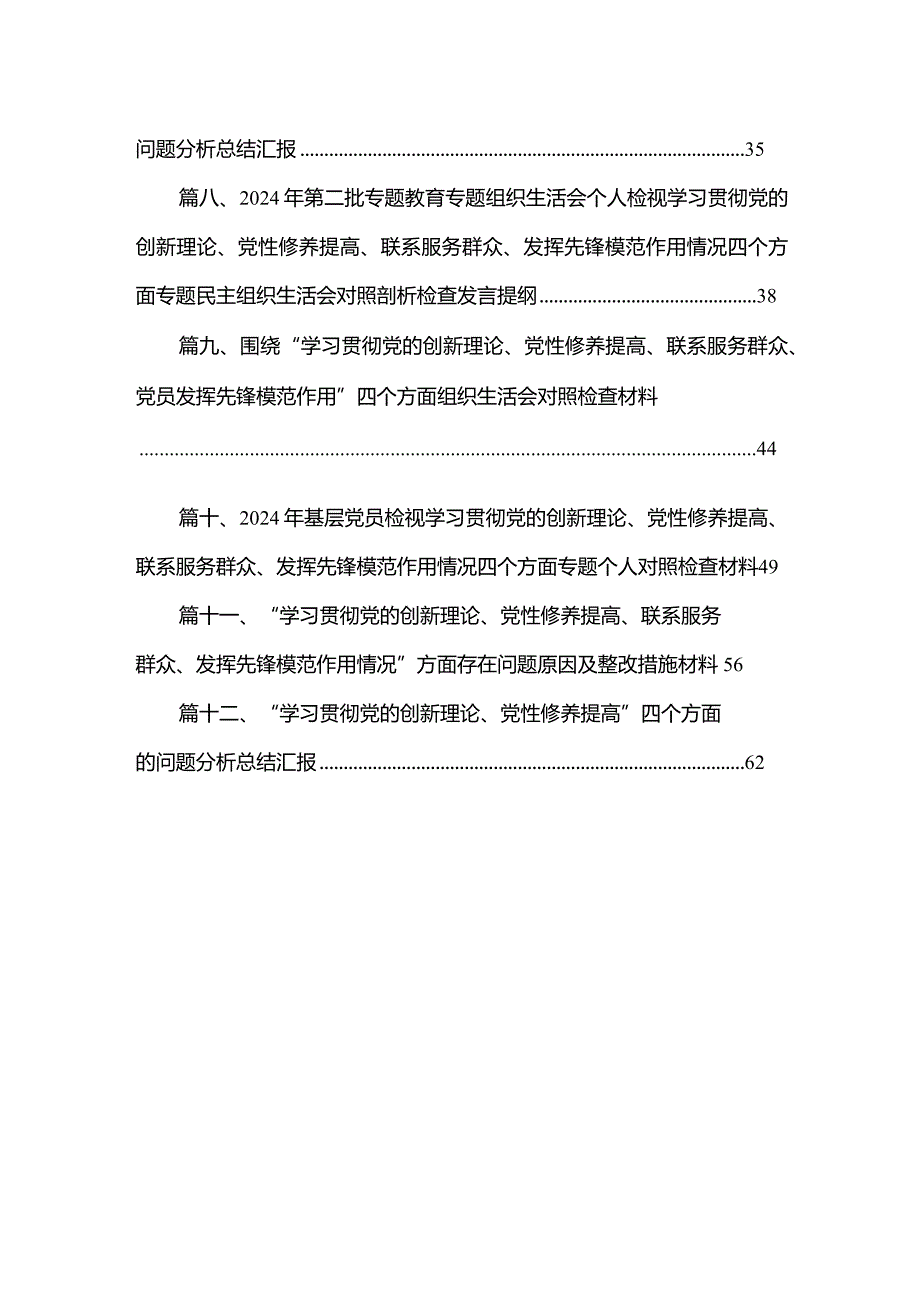 （12篇）2024年围绕“学习贯彻党的创新理论、联系服务群众、发挥先锋模范作用、党性修养提高”等个四个方面突出问题检视整改材料.docx_第2页