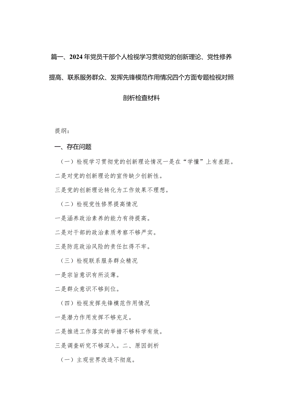 （12篇）2024年围绕“学习贯彻党的创新理论、联系服务群众、发挥先锋模范作用、党性修养提高”等个四个方面突出问题检视整改材料.docx_第3页