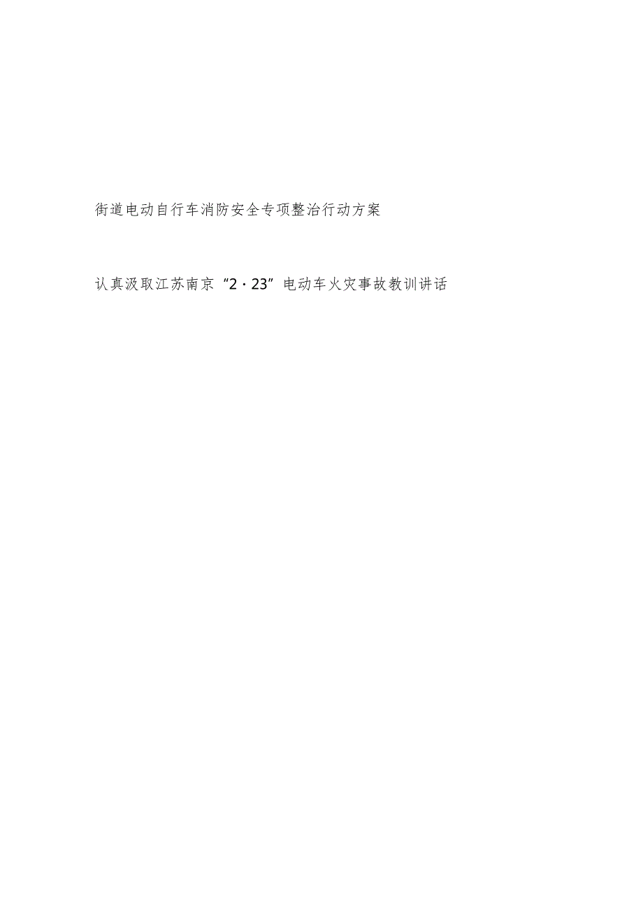 街道电动车消防安全专项整治行动方案和认真汲取江苏南京“2·23”电动车火灾事故教训讲话.docx_第1页