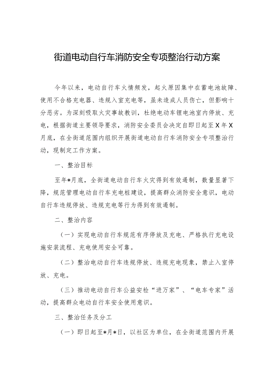 街道电动车消防安全专项整治行动方案和认真汲取江苏南京“2·23”电动车火灾事故教训讲话.docx_第2页