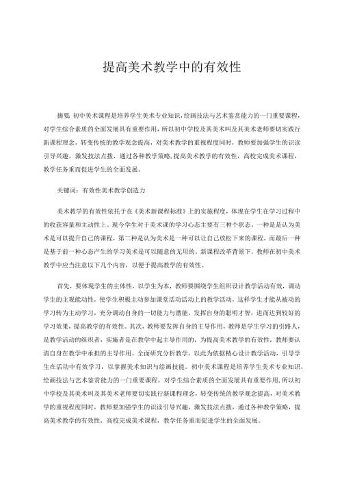 提高美术教学中的有效性 论文.docx