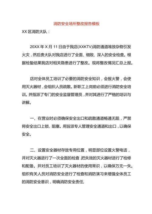 消防安全场所整改报告模板.docx